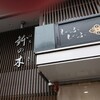 鉢の木 - 店舗外観