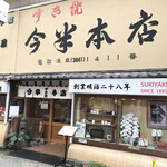 今半本店 - 