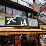 肉の大山 - 店舗外観