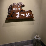 御料理 まつ山 - 