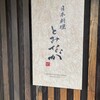 日本料理 とみなが