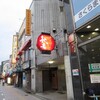 秋吉 富山駅前店