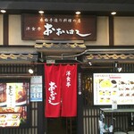 洋食亭 おおはし - 