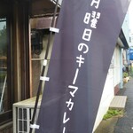 月曜日のキーマカレー - 