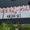 らーめん頑張家 御経塚店