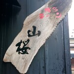 博多ラーメン 山桜 - 