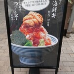 日本橋海鮮丼 つじ半 - 【2020.6.14(日)】店外にあるメニュー