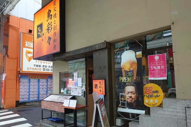 閉店 鳥彩々 北千住西口店 トリサイサイ 北千住 焼鳥 食べログ