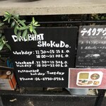ダルバート食堂 - 店頭の看板・テイクアウトメニュー