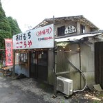 こころや - お店外観