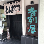 吉列屋 - 