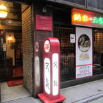 銀座天龍 - 