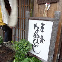 草喰 なかひがし - 