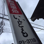 Tonkatsu Iitomo - 看板