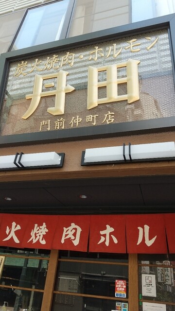 外観写真 和牛焼肉食べ放題bebu Ya 門前仲町店 旧店名 炭火焼肉 ホルモン 丹田 門前仲町 焼肉 食べログ