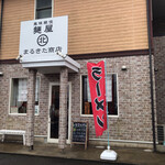 風味絶佳 麺屋まるきた商店 - 