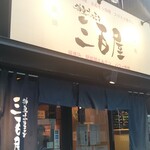 神泉ホルモン 三百屋 - 