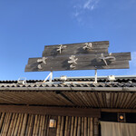 さきや - 天空にそびえる「和処 さきや」の看板‼︎
