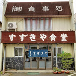 すずきや食堂 - 