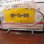 ユタの店 - 特撰新メニュー”焼きチーズカレー坦々麺”