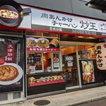肉あんかけチャーハン 炒王 - 【2020/6】外観