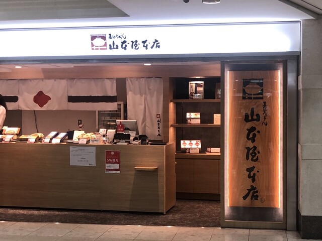 山本屋本店 名駅サンロード売店 名鉄名古屋 そば うどん 麺類 その他 食べログ