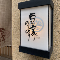 豆家 のりのり - 