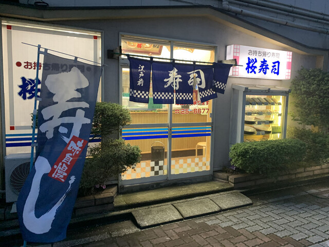 桜寿司 茂原 寿司 食べログ 桜寿司 茂原 寿司 食べログ