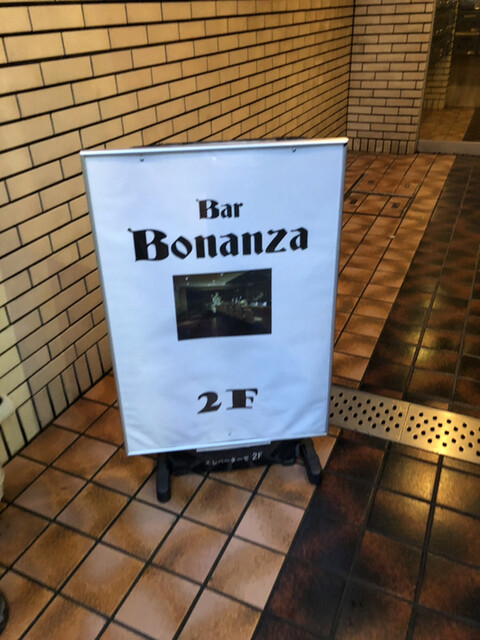 ボナンザ Bonanza 戸部 バー 食べログ