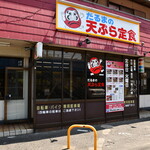だるまの天ぷら定食 - 外観