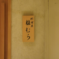 料理屋 植むら - 