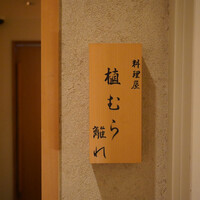 料理屋 植むら - 