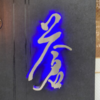 蒼 - 