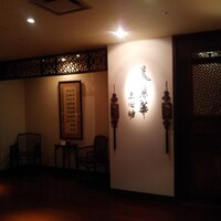 中国料理 美麗華 - 