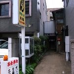 丸福 うどん店 - 進入路