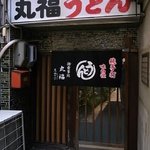 丸福 うどん店 - 入口