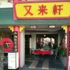 又来軒 岡山駅前店