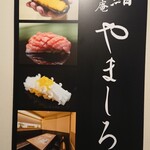 Sushi Shiorian Yamashiro - 外観