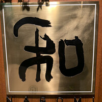 知喜多亭 和 - 