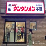 元祖ニュータンタンメン本舗 - 