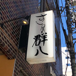 Nihombashi Gumpachi - 