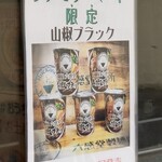 麺屋 六感堂 - ファミマ 山椒ブラック