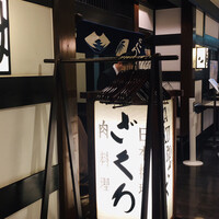 ざくろ 銀座店 - 