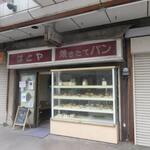 はとやベーカリー - お店は芦屋商店街の中にあります。