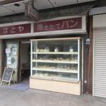 はとやベーカリー - 芦屋町の自衛隊基地そばにある昔ながらのパン屋さんです。