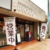 一本堂 福岡若宮店
