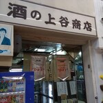 上谷商店 - 