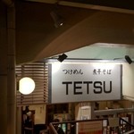 つけめんTETSU 品川店 - ガード脇の歩道から見た様子