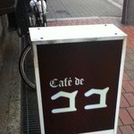 Cafe de ココ - 