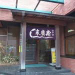 末廣寿し - 